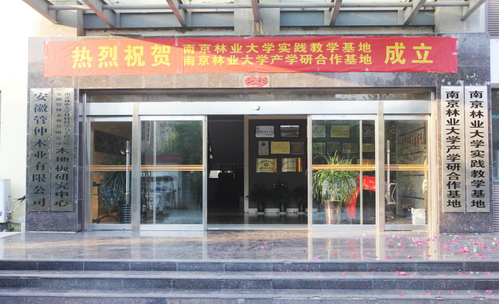 南京林業(yè)大學(xué)“產(chǎn)學(xué)研合作基地、實(shí)踐教